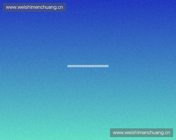 以体育指挥中心为核心的城市赛事运行与应急调度综合平台建设